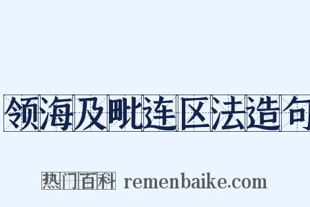 领海及毗连区法造句是什么意思的图片